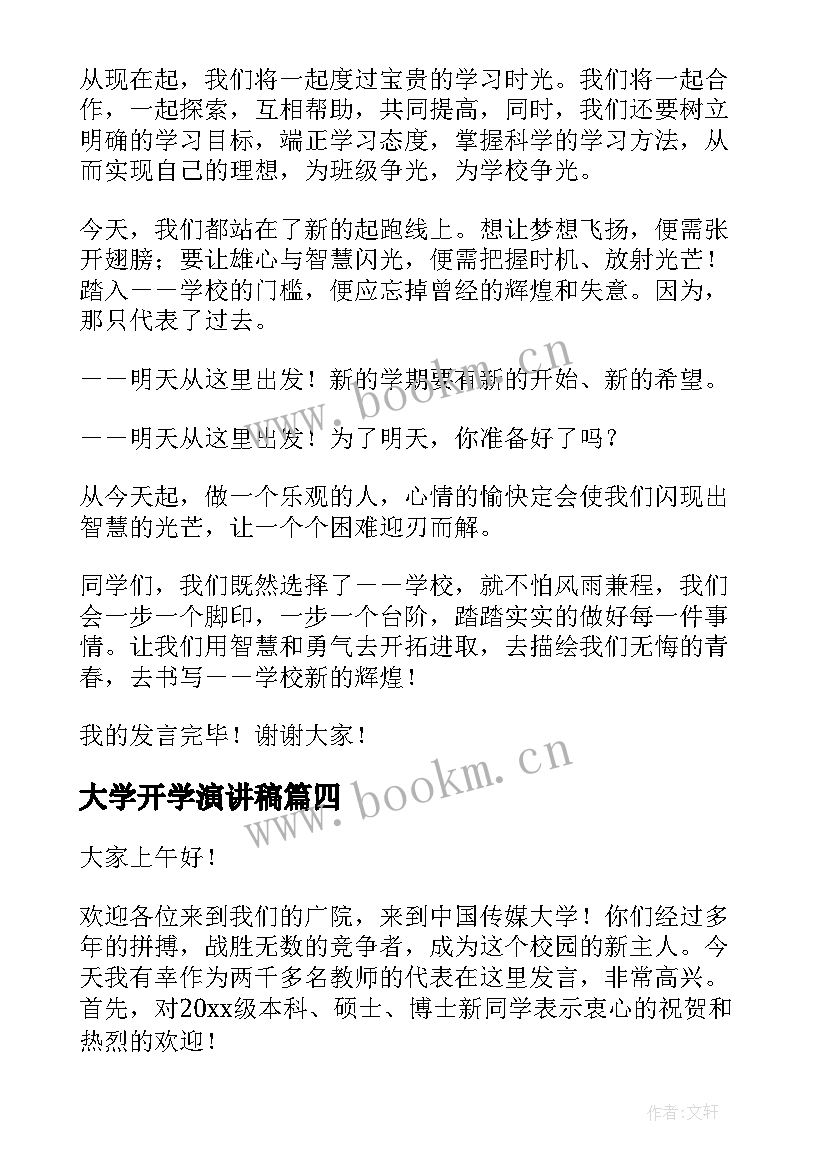 最新大学开学演讲稿(大全6篇)