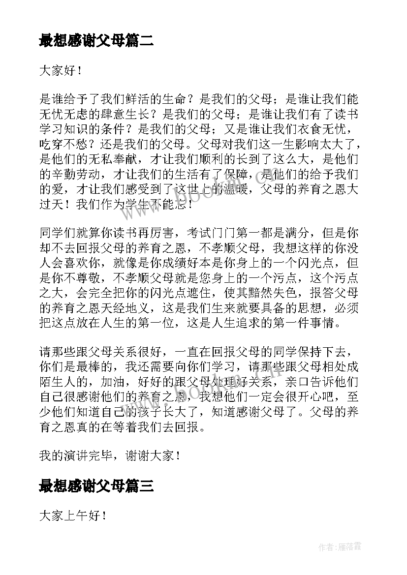 最想感谢父母 感谢父母的演讲稿(优秀5篇)