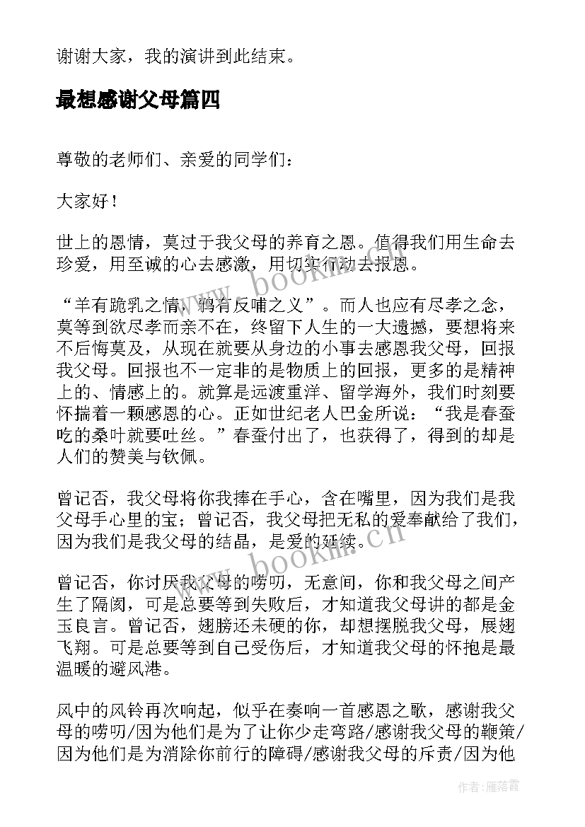 最想感谢父母 感谢父母的演讲稿(优秀5篇)