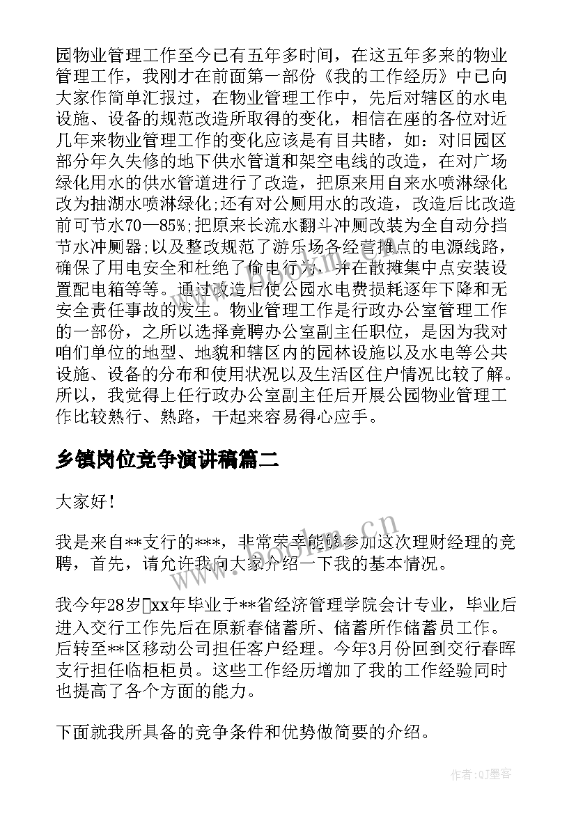 乡镇岗位竞争演讲稿(优质10篇)