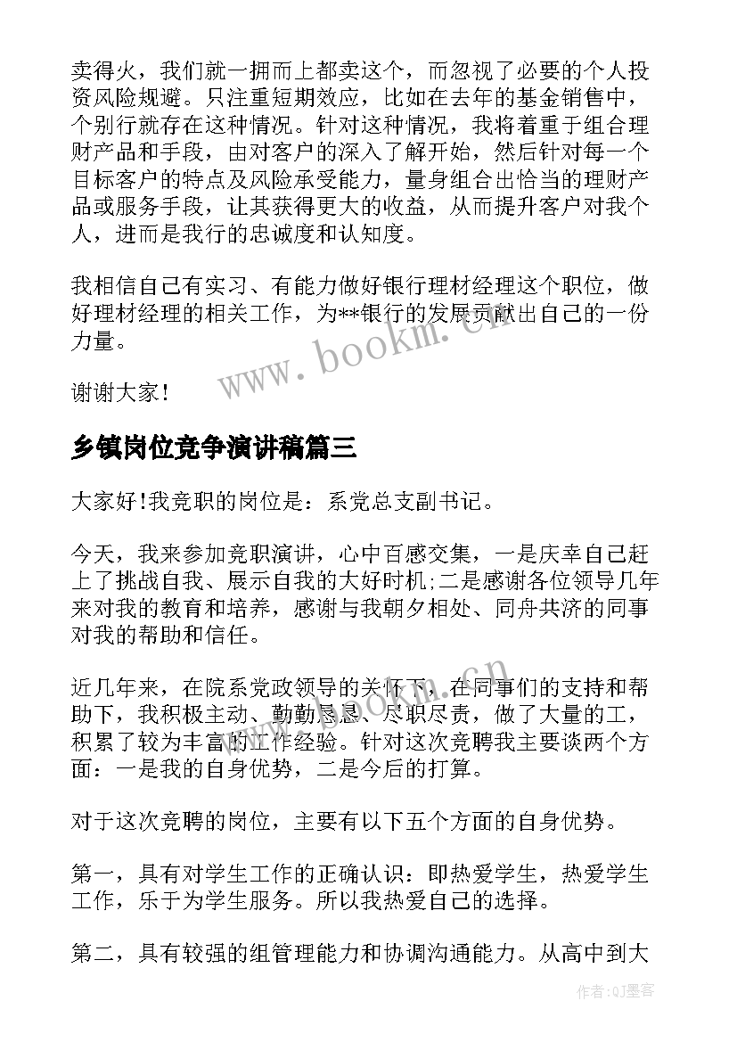 乡镇岗位竞争演讲稿(优质10篇)