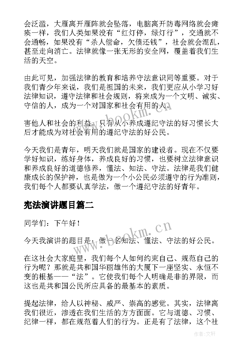 最新宪法演讲题目 学宪法讲宪法演讲稿(汇总7篇)