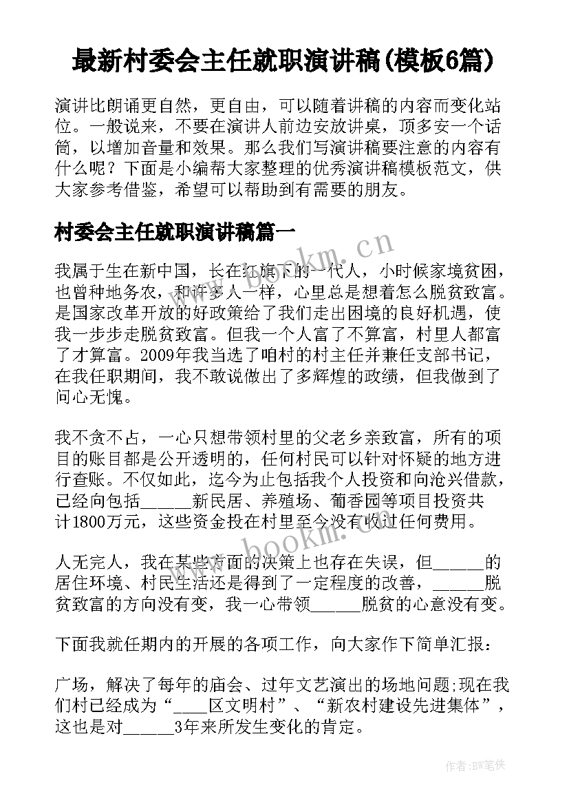 最新村委会主任就职演讲稿(模板6篇)