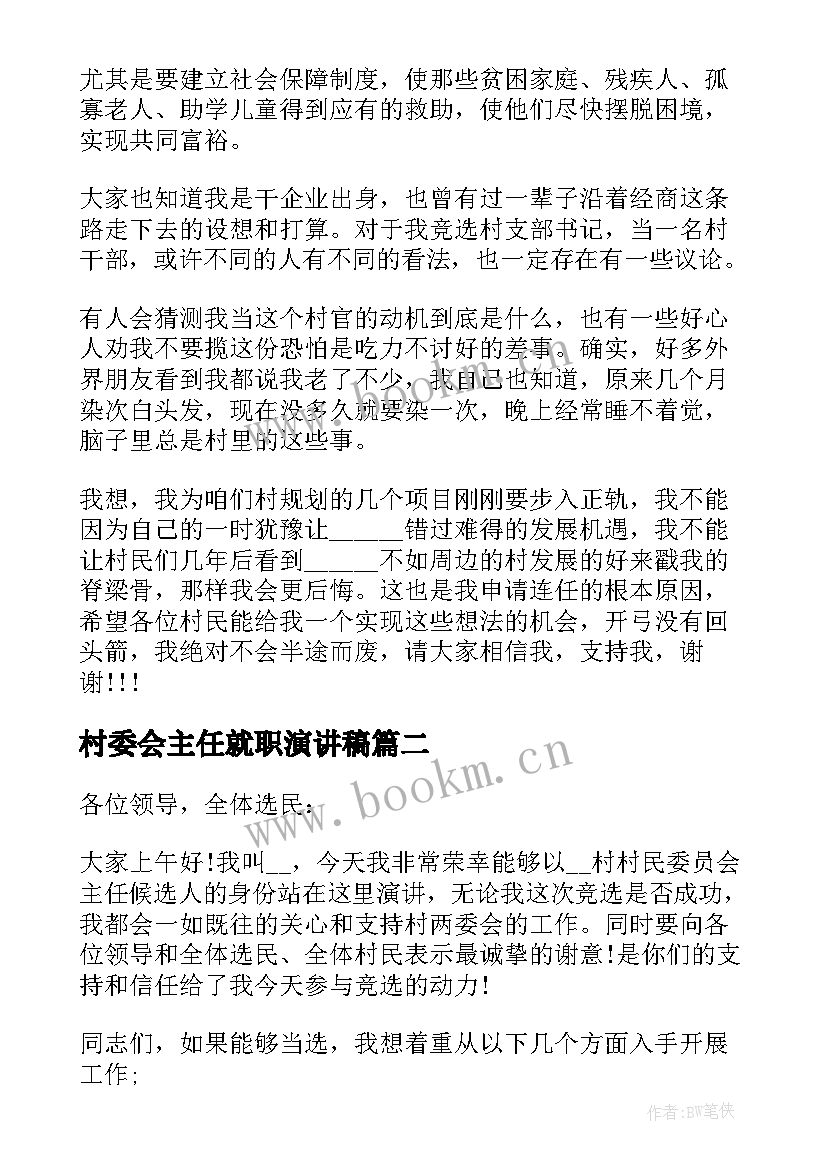 最新村委会主任就职演讲稿(模板6篇)