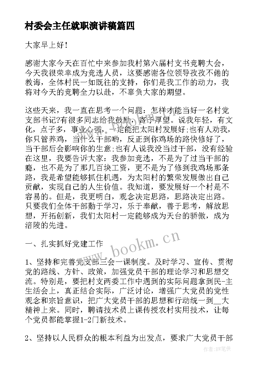 最新村委会主任就职演讲稿(模板6篇)