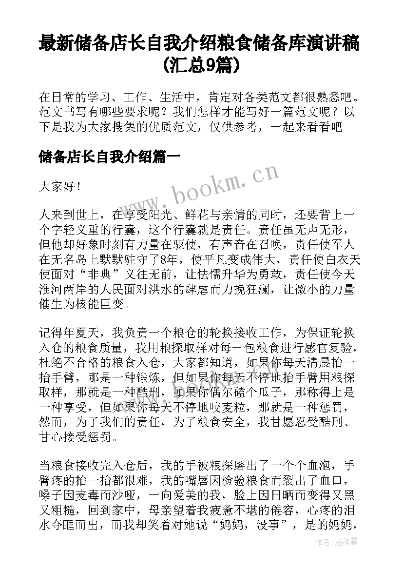 最新储备店长自我介绍 粮食储备库演讲稿(汇总9篇)