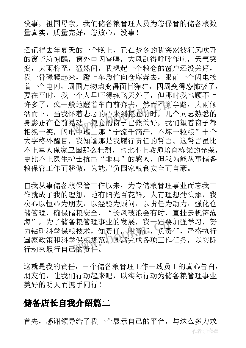 最新储备店长自我介绍 粮食储备库演讲稿(汇总9篇)