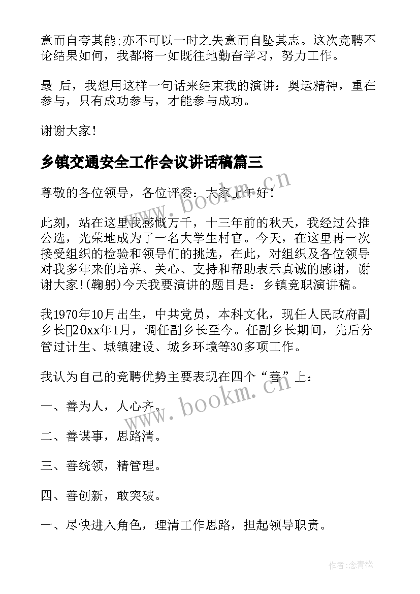 2023年乡镇交通安全工作会议讲话稿(优质9篇)