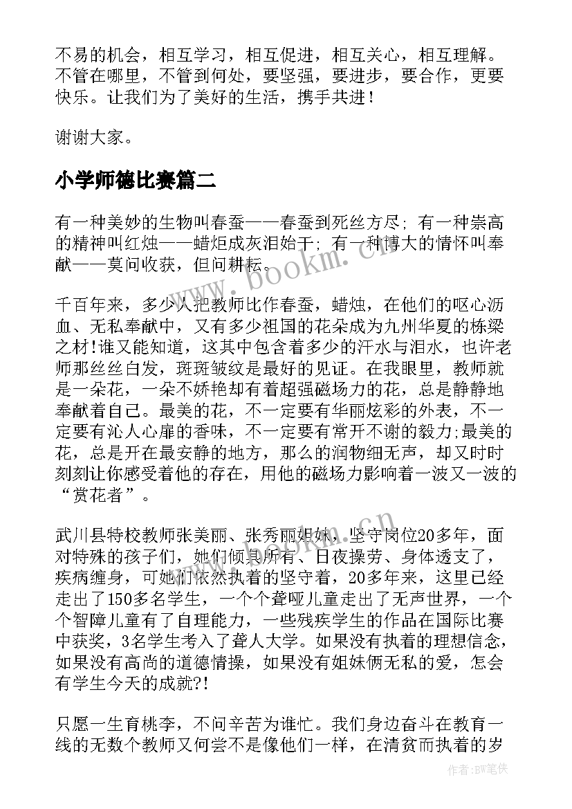 小学师德比赛 小学师德演讲稿(精选8篇)