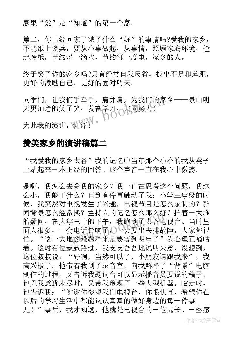 2023年赞美家乡的演讲稿 赞美家乡演讲稿(模板8篇)