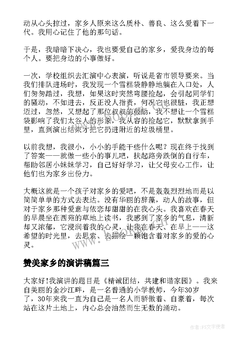 2023年赞美家乡的演讲稿 赞美家乡演讲稿(模板8篇)