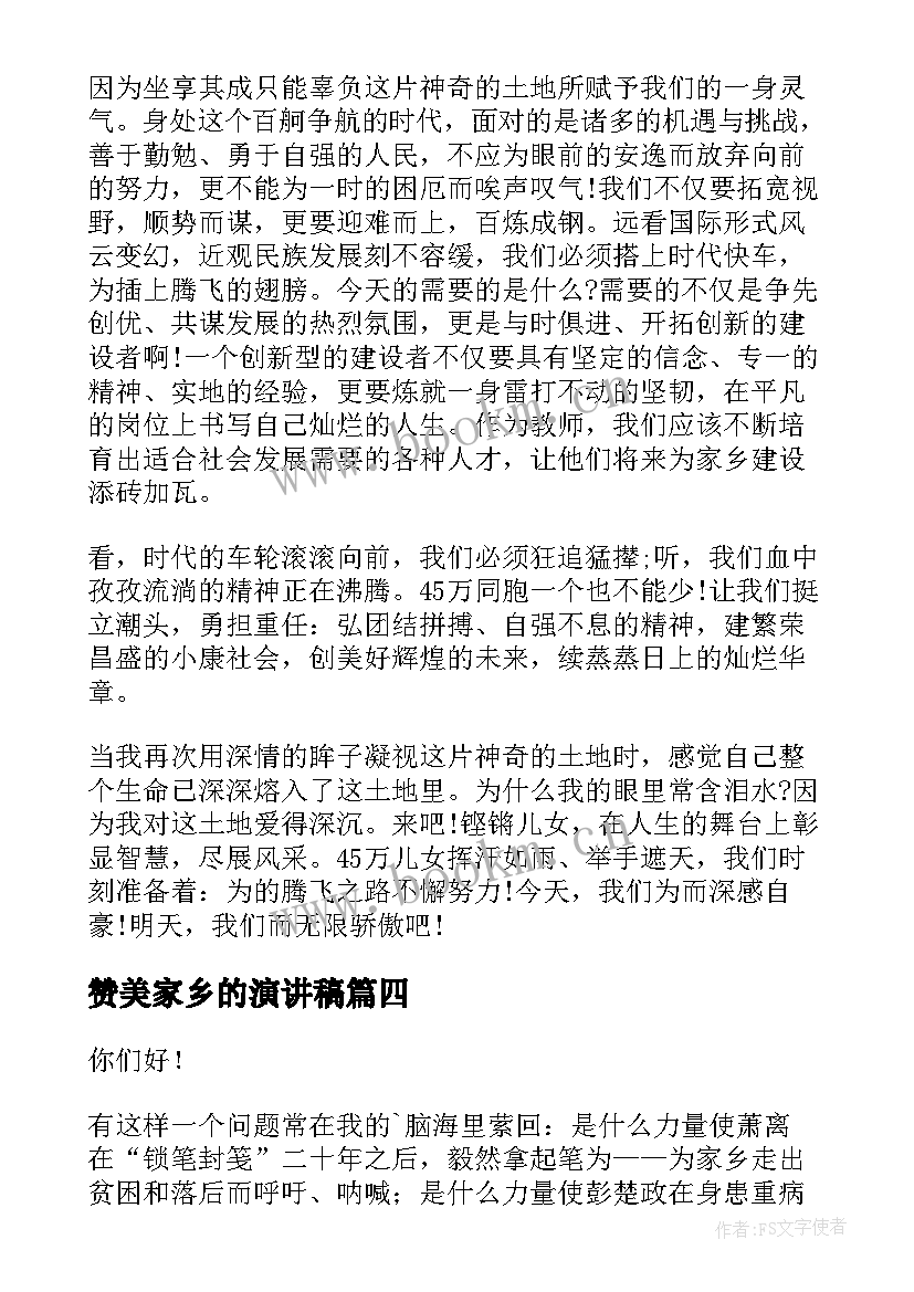 2023年赞美家乡的演讲稿 赞美家乡演讲稿(模板8篇)