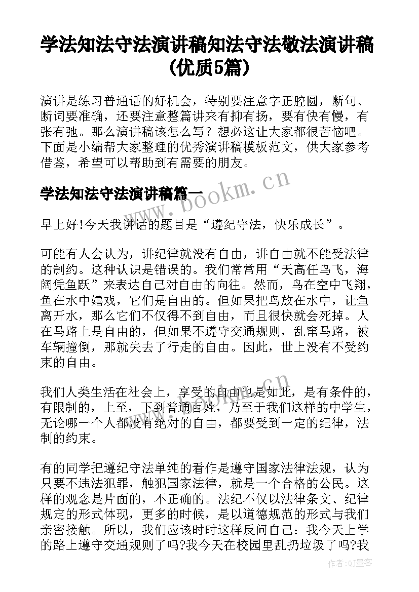 学法知法守法演讲稿 知法守法敬法演讲稿(优质5篇)