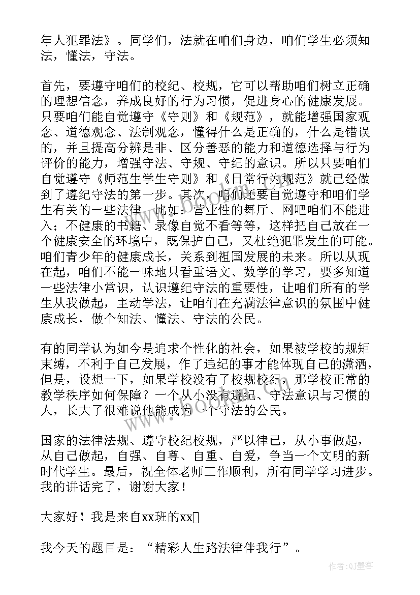 学法知法守法演讲稿 知法守法敬法演讲稿(优质5篇)