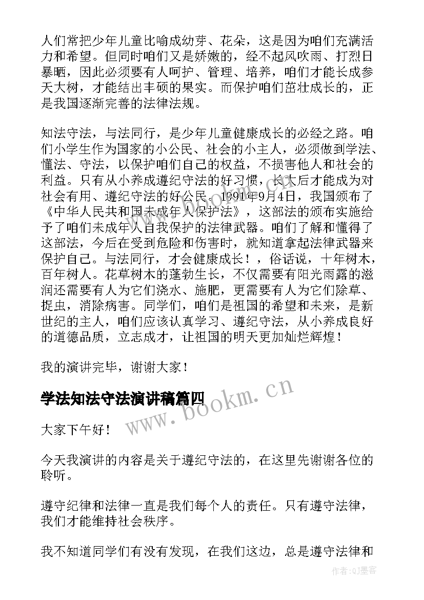 学法知法守法演讲稿 知法守法敬法演讲稿(优质5篇)