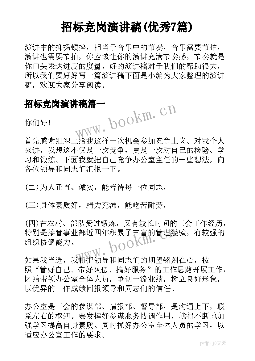 招标竞岗演讲稿(优秀7篇)