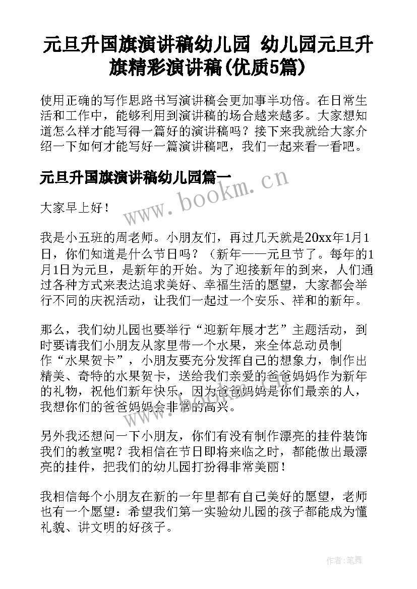 元旦升国旗演讲稿幼儿园 幼儿园元旦升旗精彩演讲稿(优质5篇)