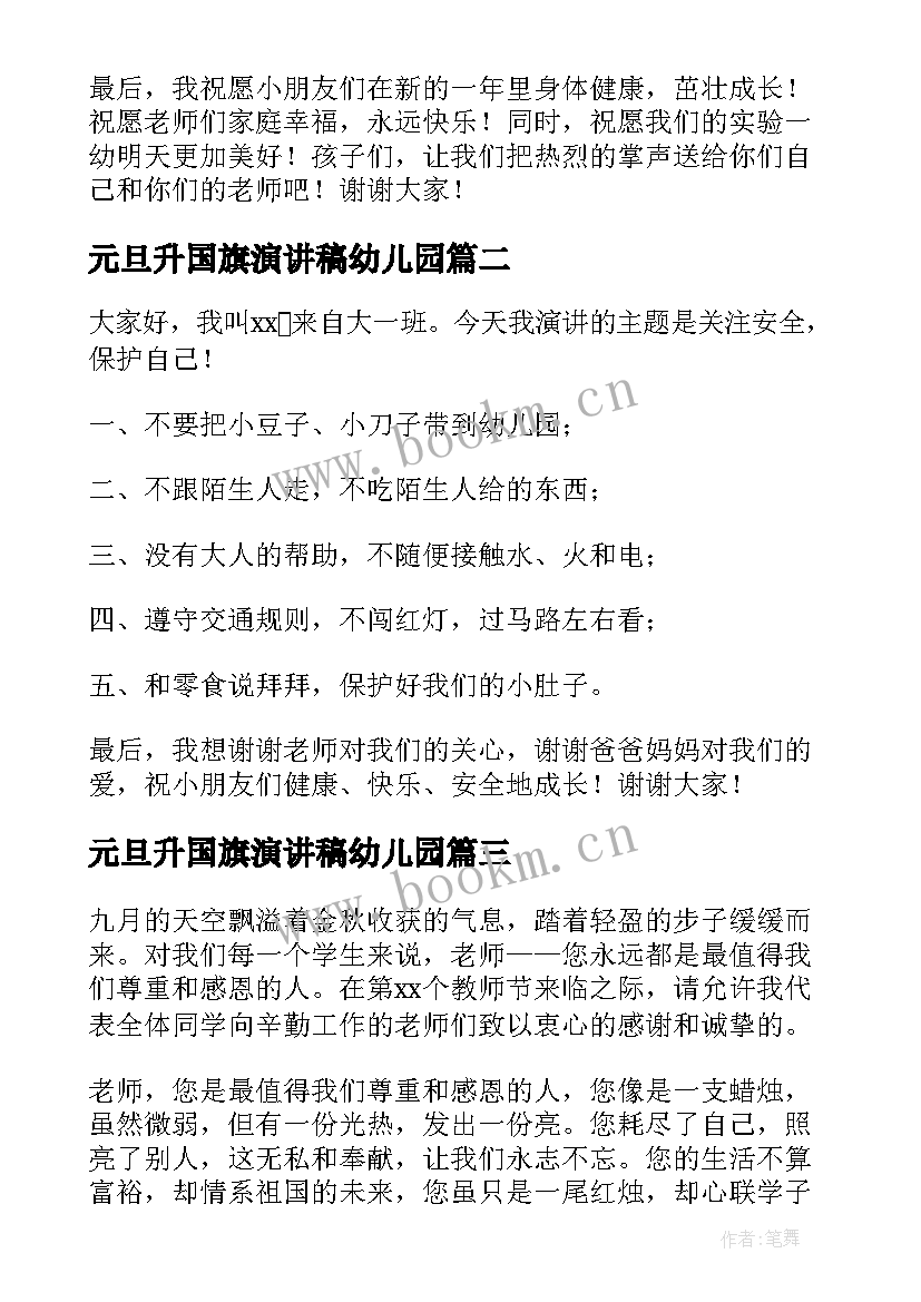 元旦升国旗演讲稿幼儿园 幼儿园元旦升旗精彩演讲稿(优质5篇)