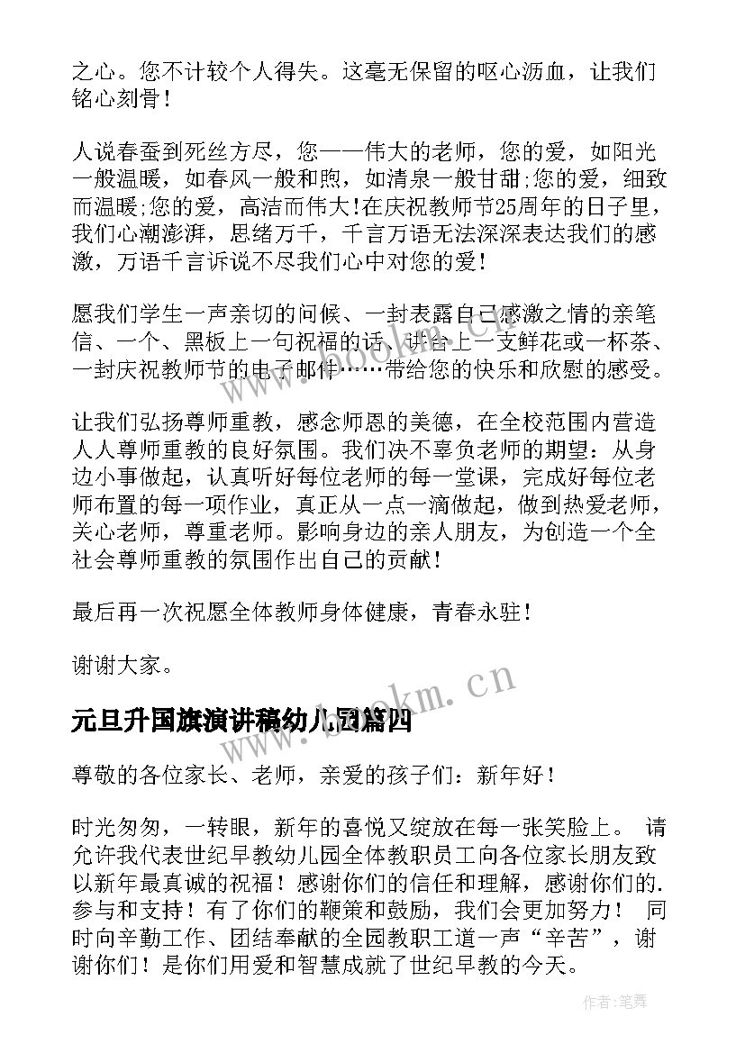 元旦升国旗演讲稿幼儿园 幼儿园元旦升旗精彩演讲稿(优质5篇)