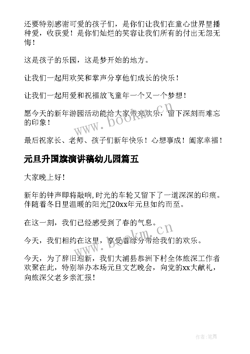 元旦升国旗演讲稿幼儿园 幼儿园元旦升旗精彩演讲稿(优质5篇)