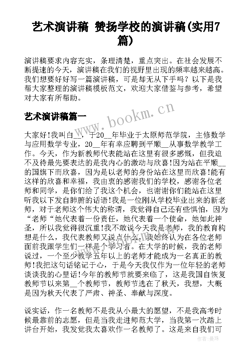 艺术演讲稿 赞扬学校的演讲稿(实用7篇)