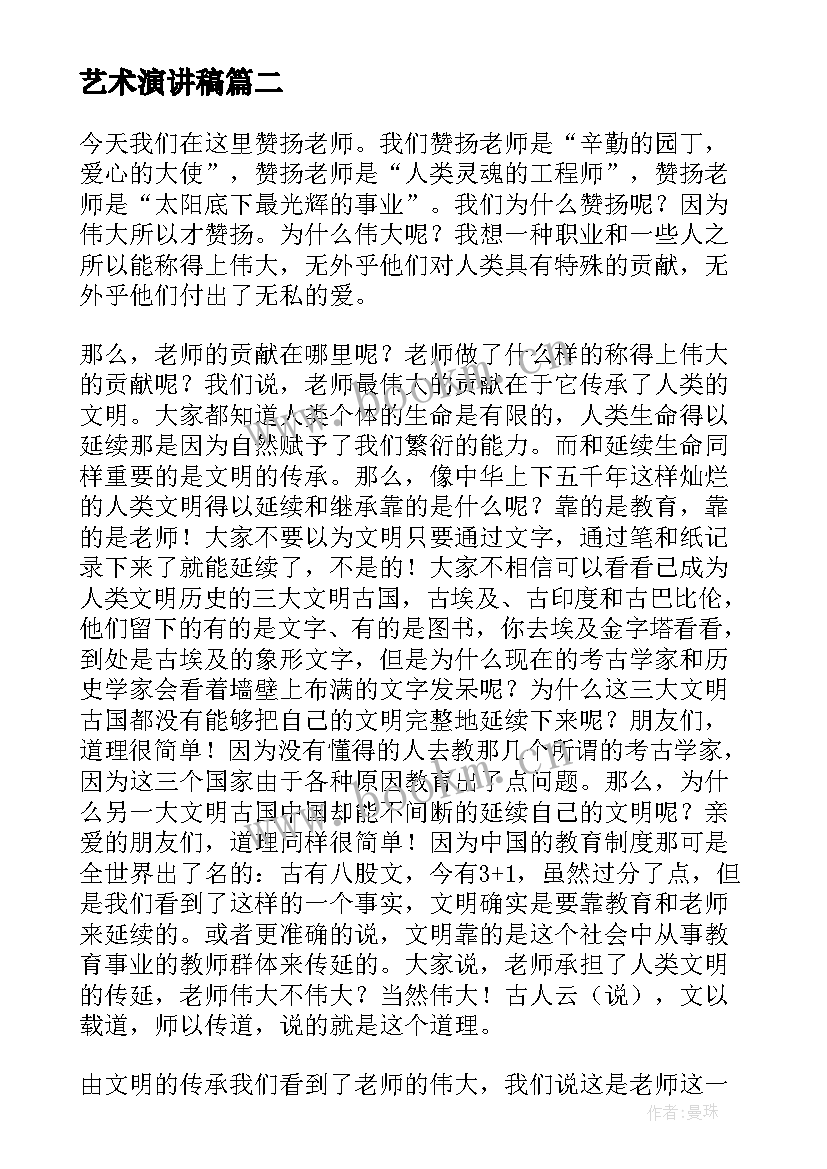 艺术演讲稿 赞扬学校的演讲稿(实用7篇)