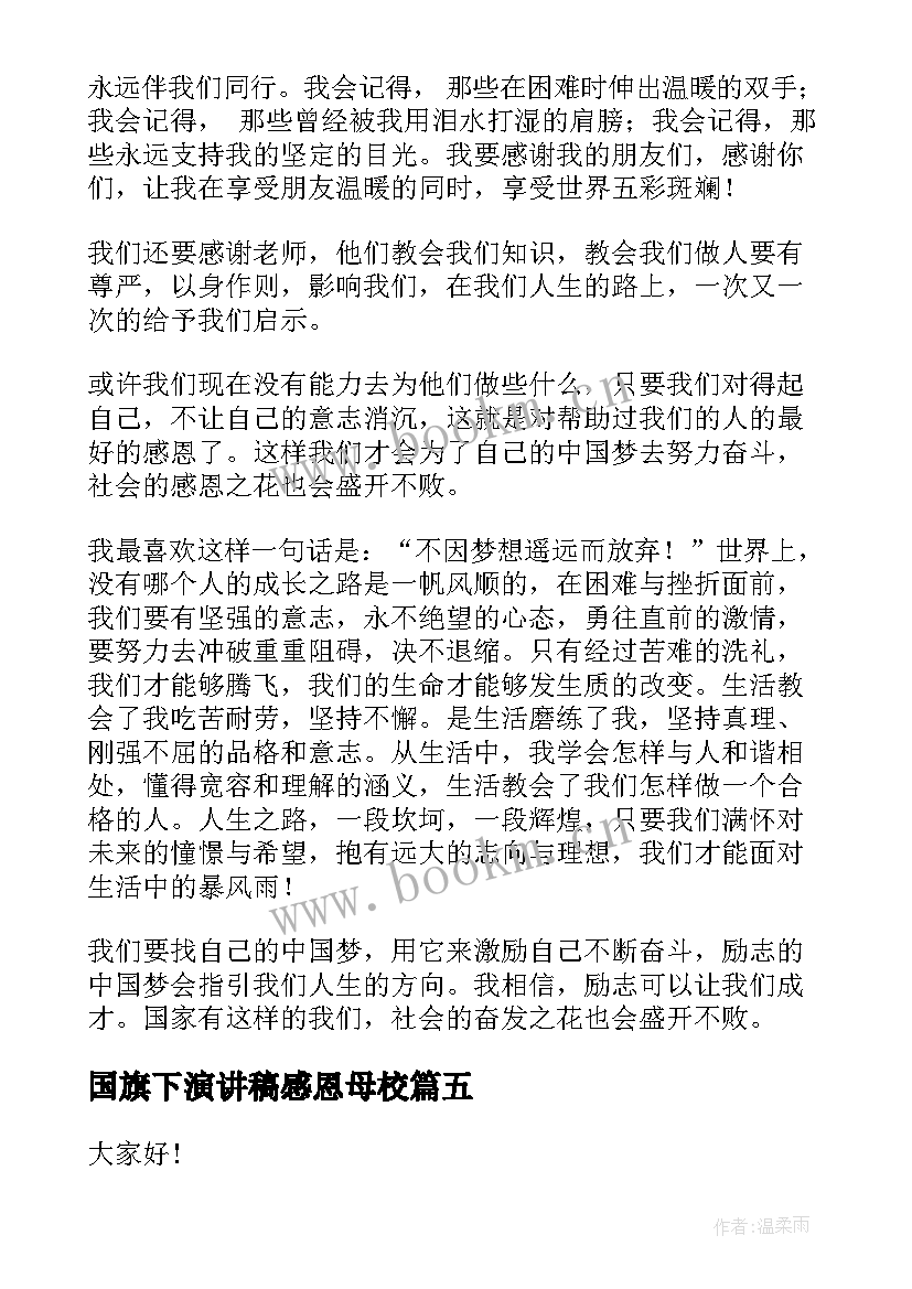 国旗下演讲稿感恩母校 国旗下感恩的演讲稿(优秀5篇)