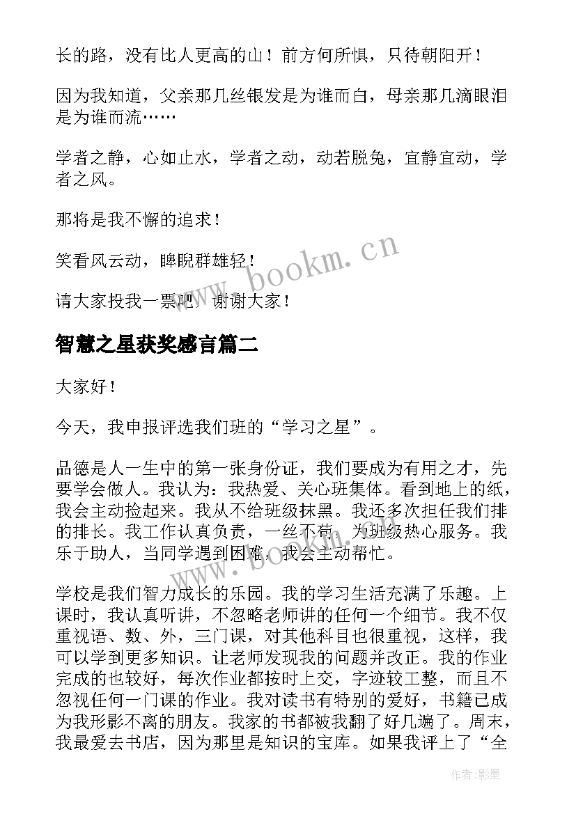 智慧之星获奖感言(模板9篇)