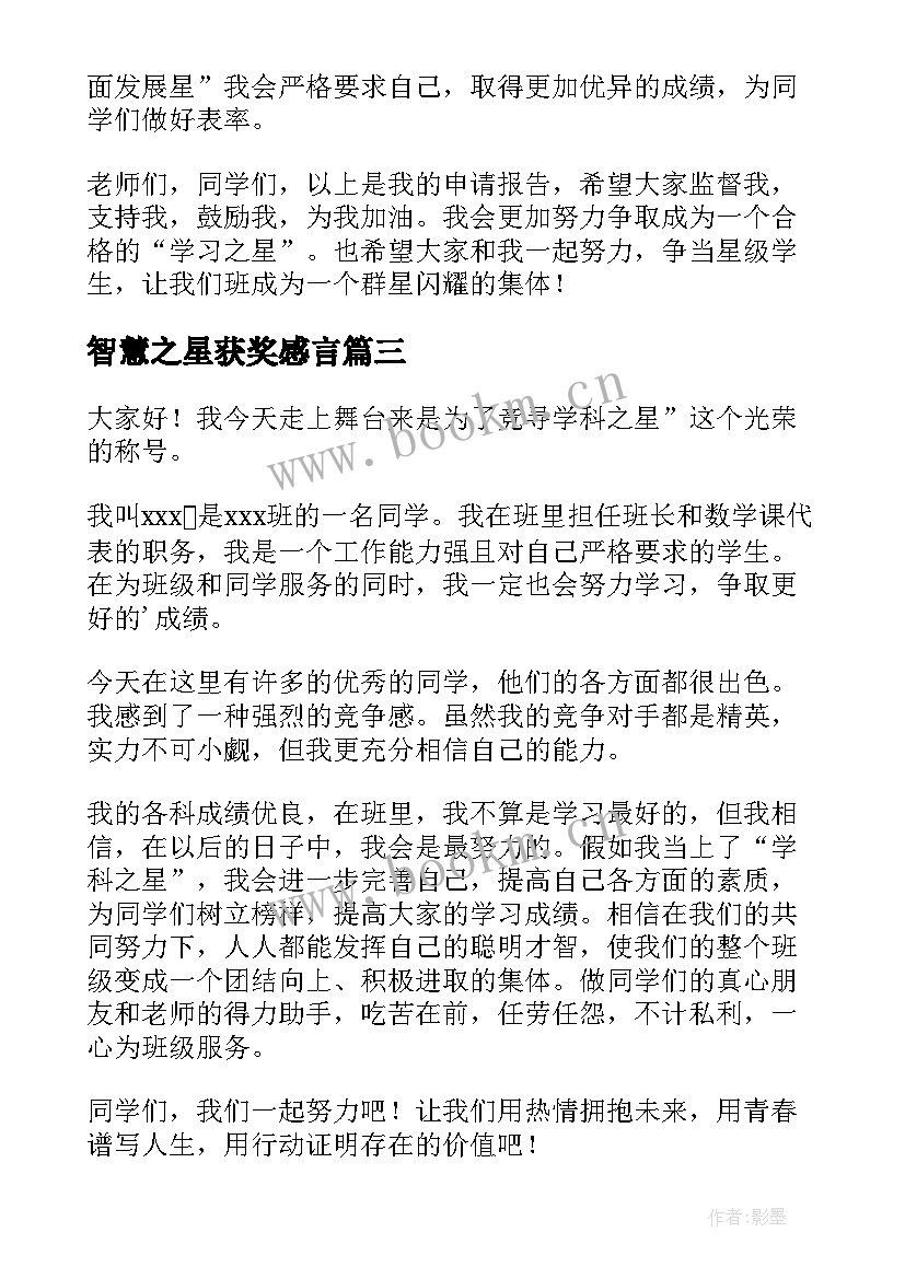 智慧之星获奖感言(模板9篇)