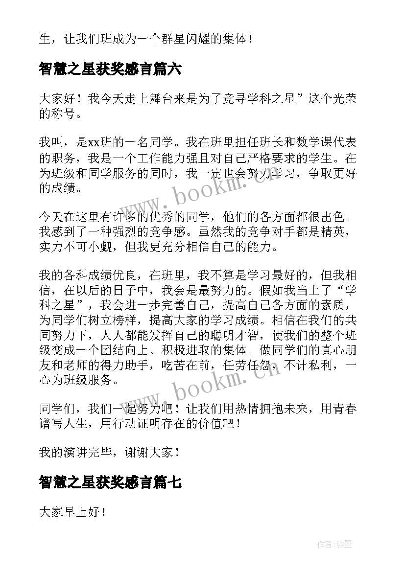 智慧之星获奖感言(模板9篇)