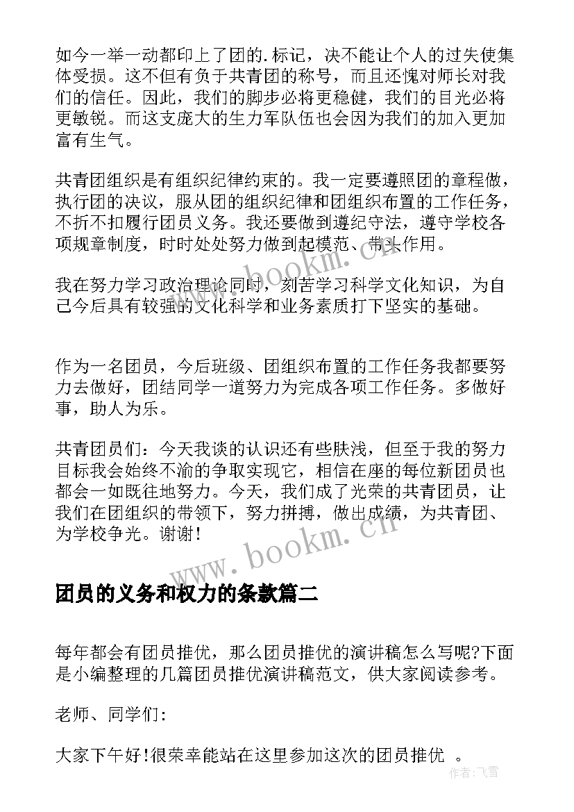 2023年团员的义务和权力的条款 新团员代表演讲稿(模板10篇)