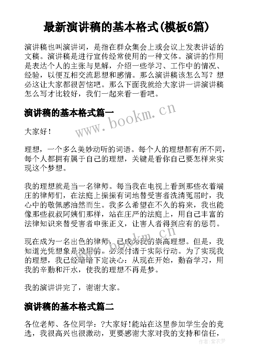 最新演讲稿的基本格式(模板6篇)