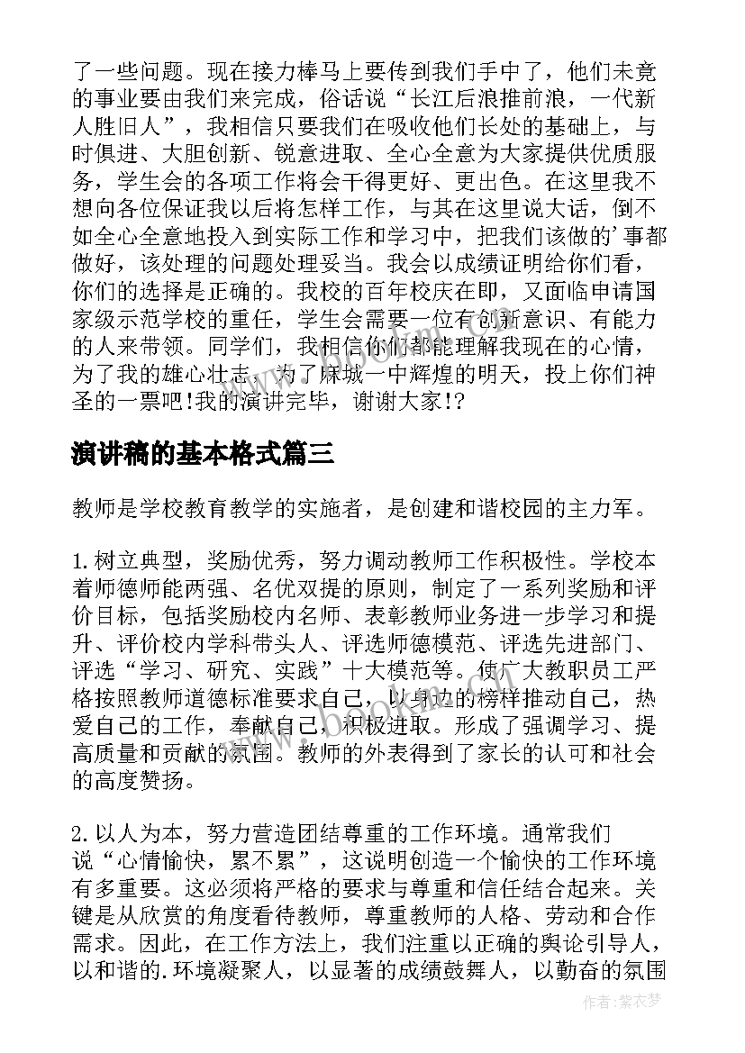 最新演讲稿的基本格式(模板6篇)