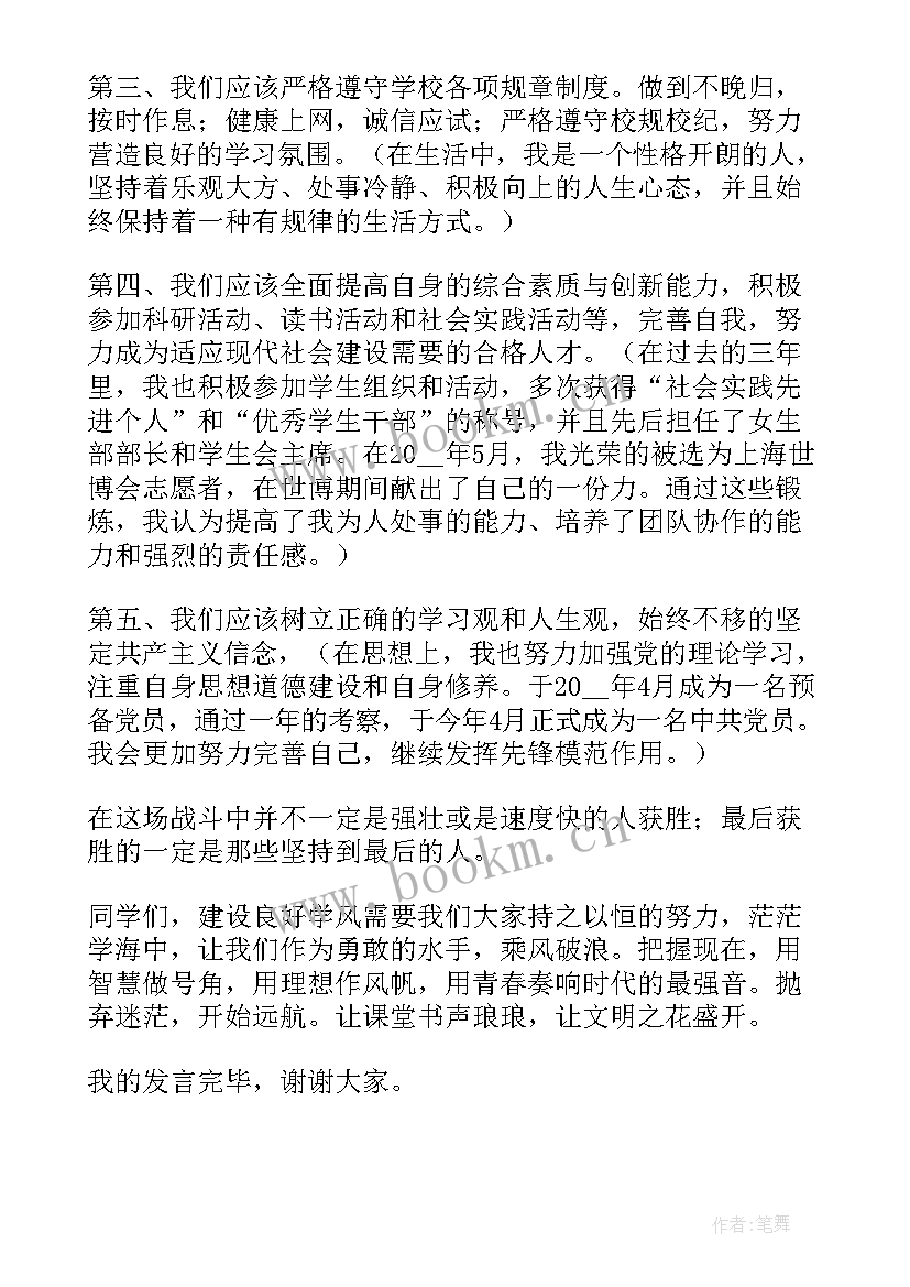 2023年树优良学风 优良学风建设演讲稿(优质6篇)