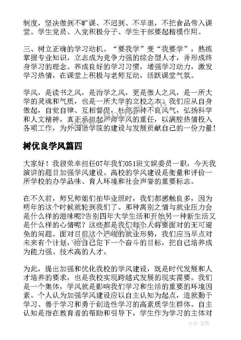 2023年树优良学风 优良学风建设演讲稿(优质6篇)