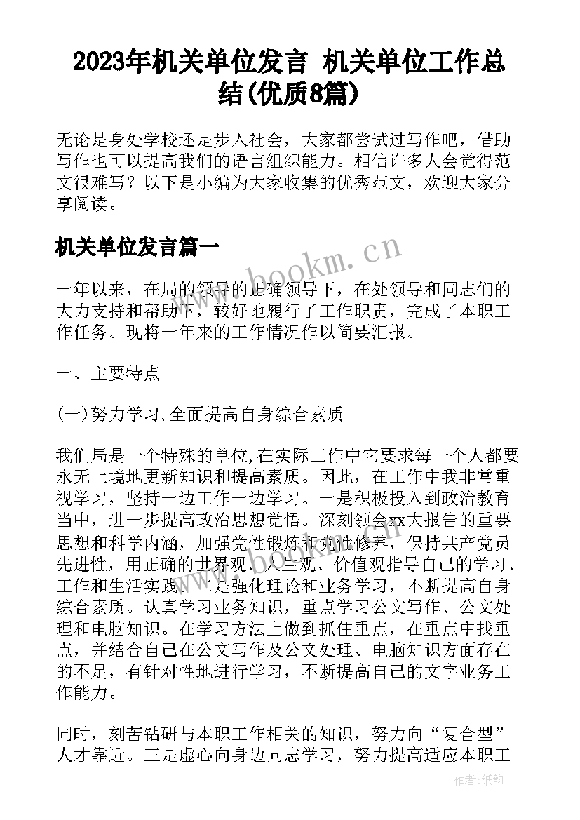 2023年机关单位发言 机关单位工作总结(优质8篇)