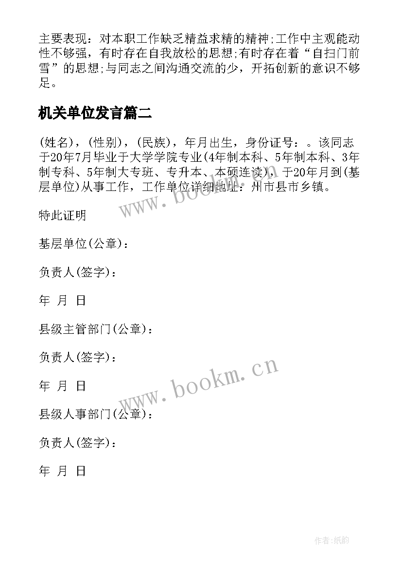 2023年机关单位发言 机关单位工作总结(优质8篇)