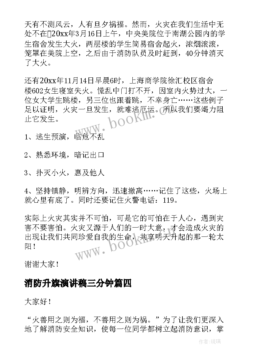 消防升旗演讲稿三分钟 消防安全升旗仪式演讲稿(优质5篇)