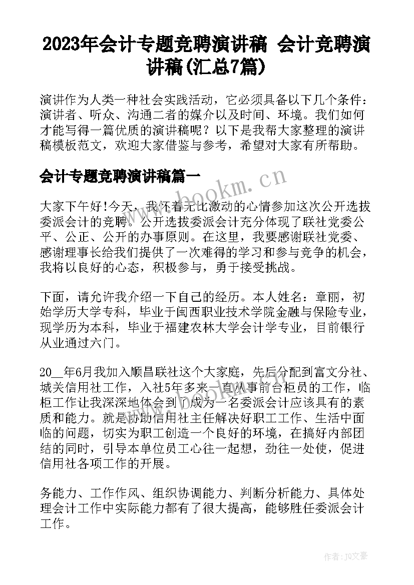 2023年会计专题竞聘演讲稿 会计竞聘演讲稿(汇总7篇)