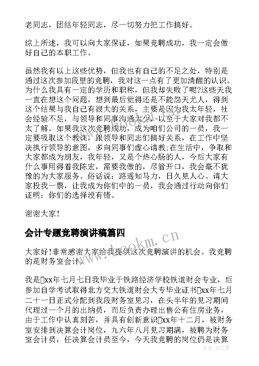 2023年会计专题竞聘演讲稿 会计竞聘演讲稿(汇总7篇)