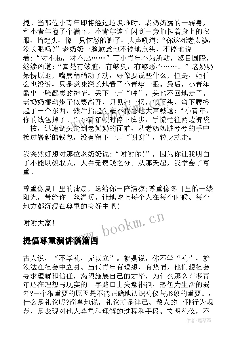 提倡尊重演讲稿(汇总6篇)