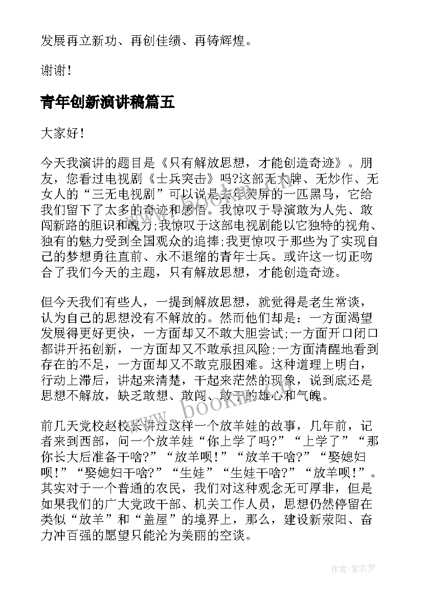 2023年青年创新演讲稿 青年节演讲稿青年节演讲稿(汇总10篇)