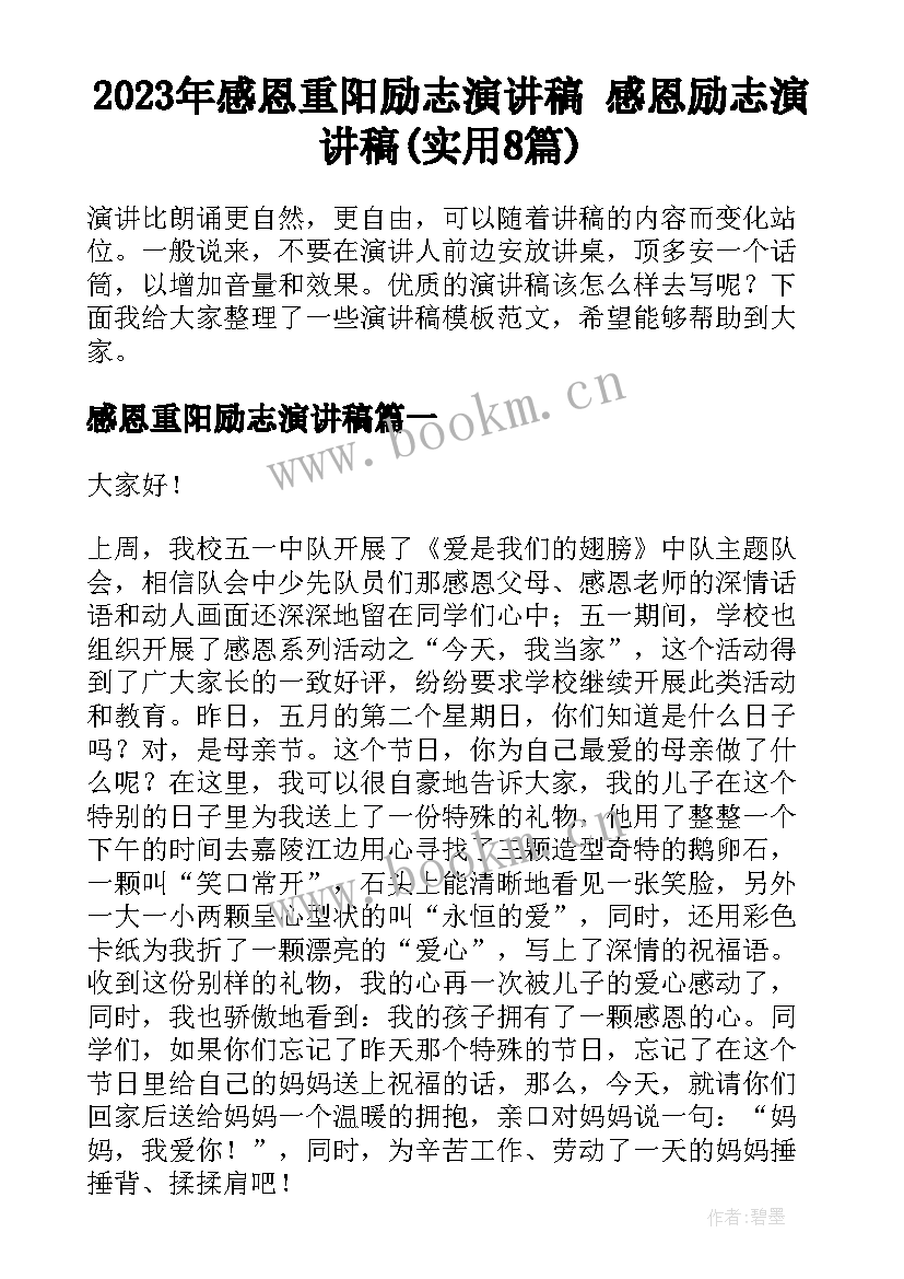 2023年感恩重阳励志演讲稿 感恩励志演讲稿(实用8篇)