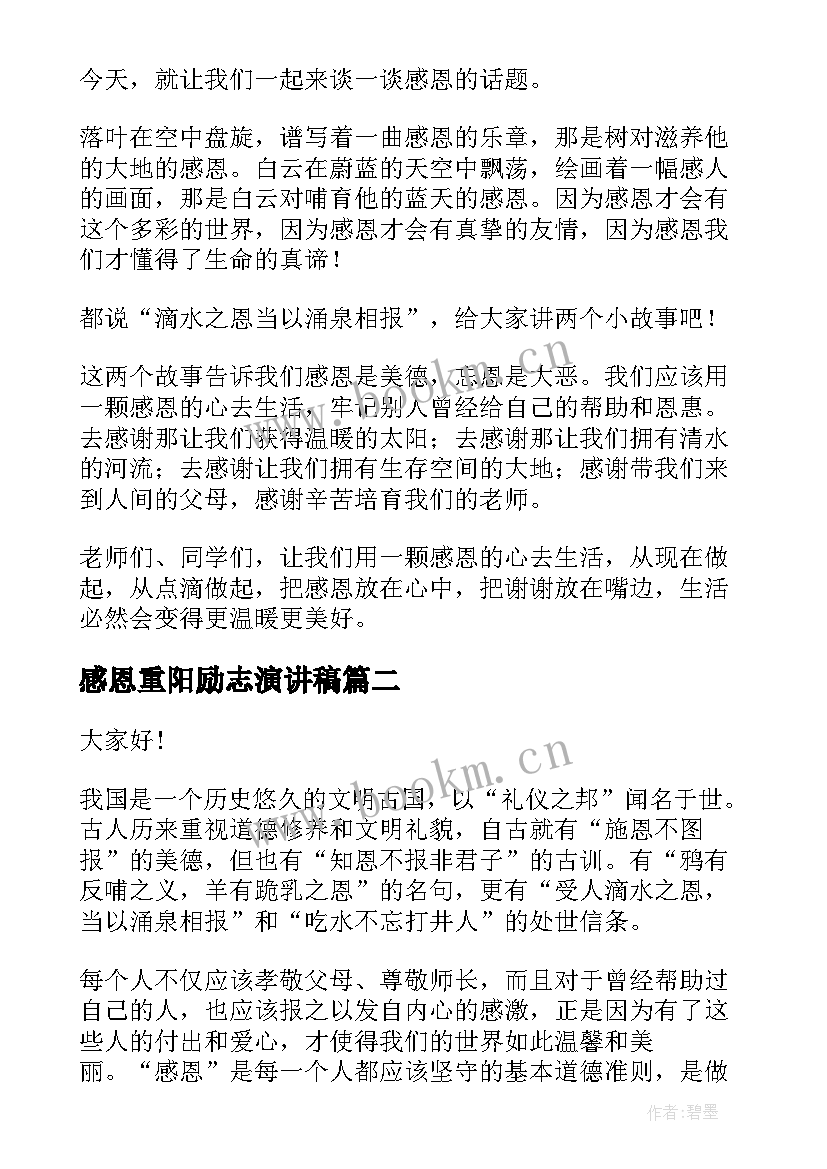 2023年感恩重阳励志演讲稿 感恩励志演讲稿(实用8篇)