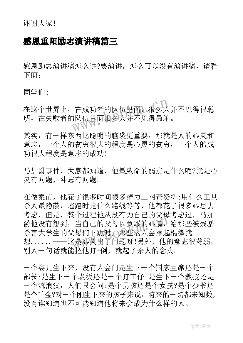 2023年感恩重阳励志演讲稿 感恩励志演讲稿(实用8篇)