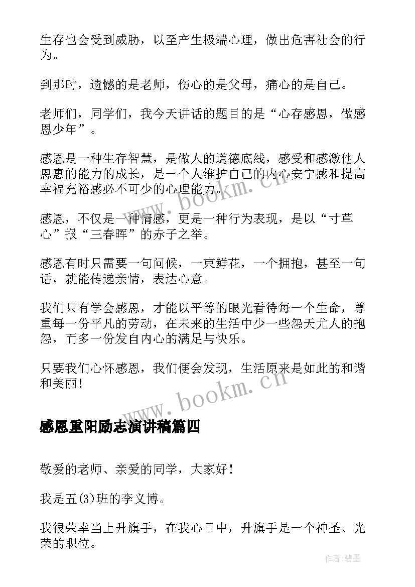 2023年感恩重阳励志演讲稿 感恩励志演讲稿(实用8篇)