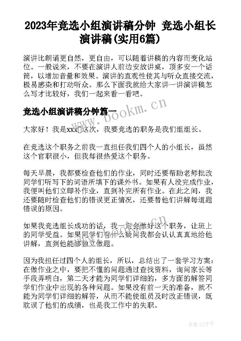 2023年竞选小组演讲稿分钟 竞选小组长演讲稿(实用6篇)