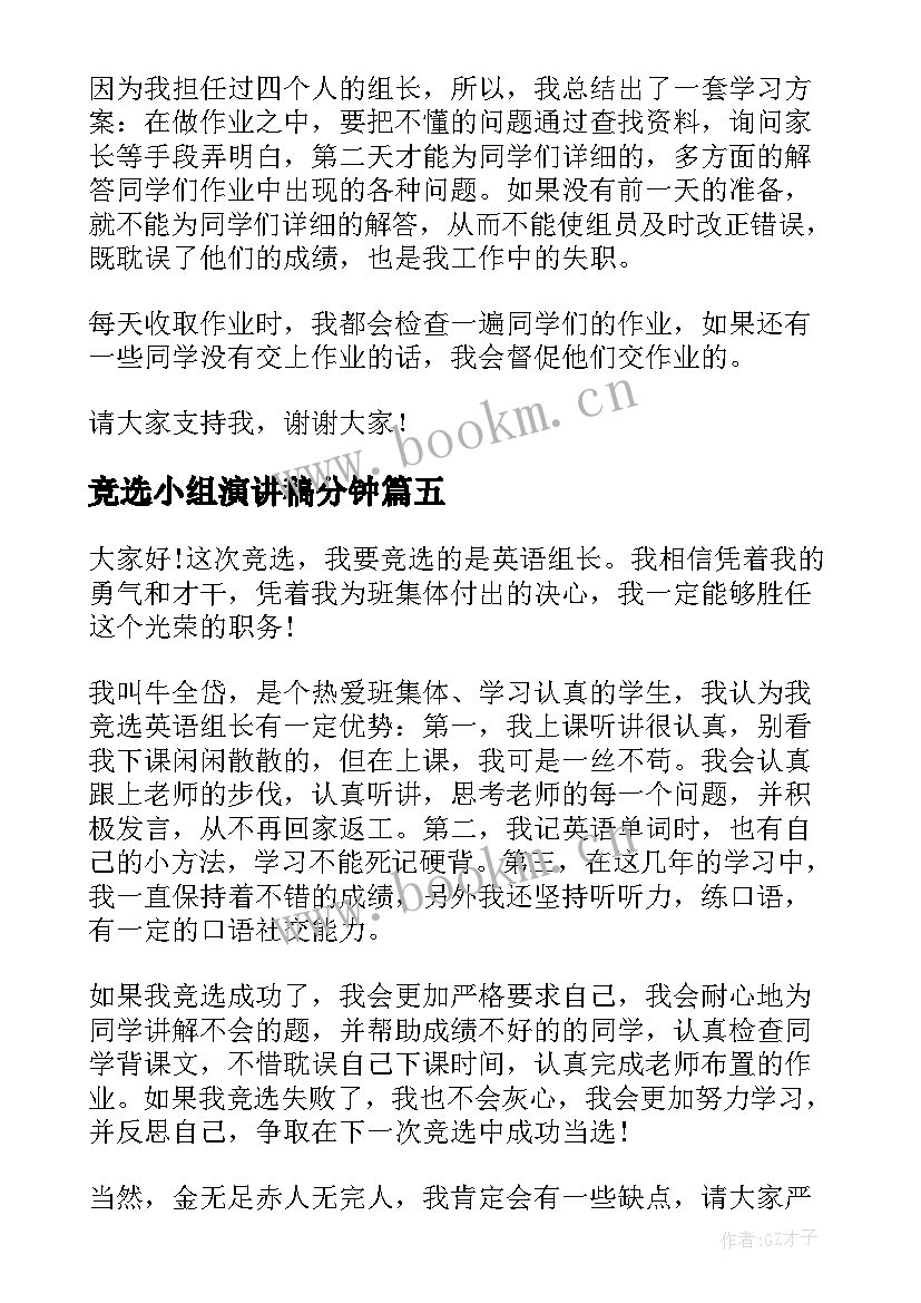 2023年竞选小组演讲稿分钟 竞选小组长演讲稿(实用6篇)