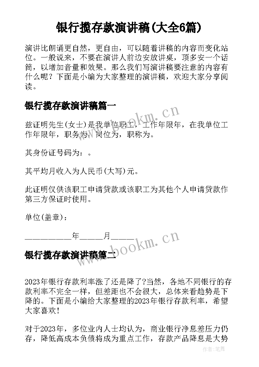 银行揽存款演讲稿(大全6篇)