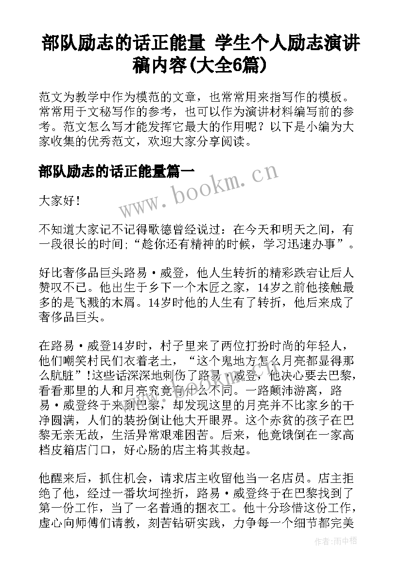 部队励志的话正能量 学生个人励志演讲稿内容(大全6篇)